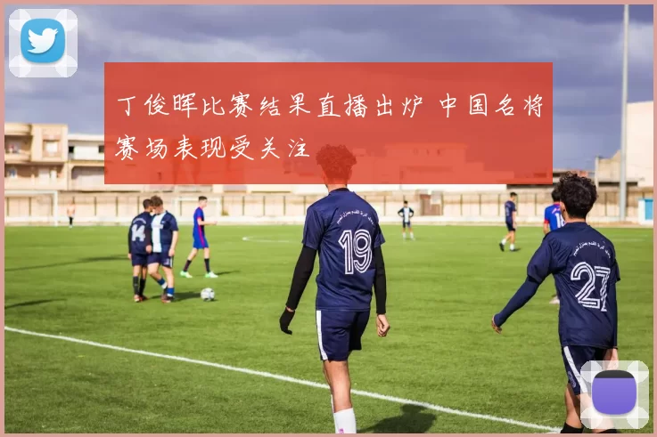 丁俊晖比赛结果直播出炉 中国名将赛场表现受关注
