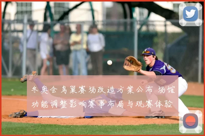 冬奥会鸟巢赛场改造方案公布 场馆功能调整影响赛事布局与观赛体验