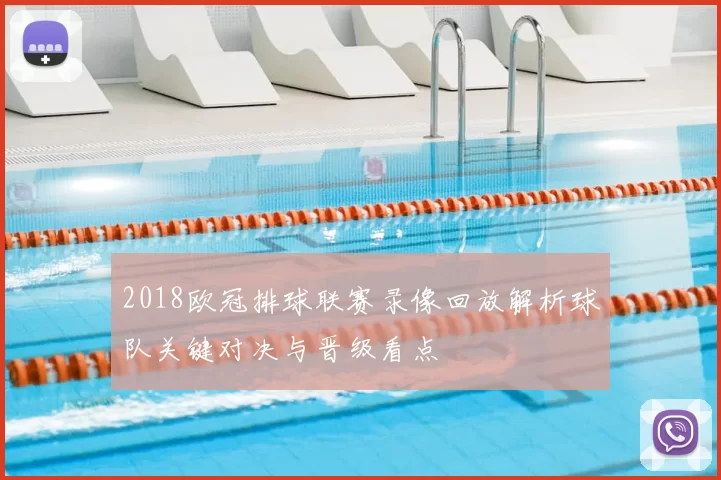 2018欧冠排球联赛录像回放解析球队关键对决与晋级看点