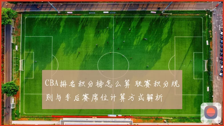 CBA排名积分榜怎么算 联赛积分规则与季后赛席位计算方式解析