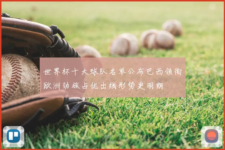 世界杯十大球队名单公布巴西领衔欧洲劲旅占优出线形势更明朗