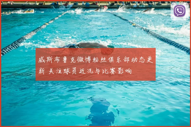 威斯布鲁克微博粉丝俱乐部动态更新 关注球员近况与比赛影响