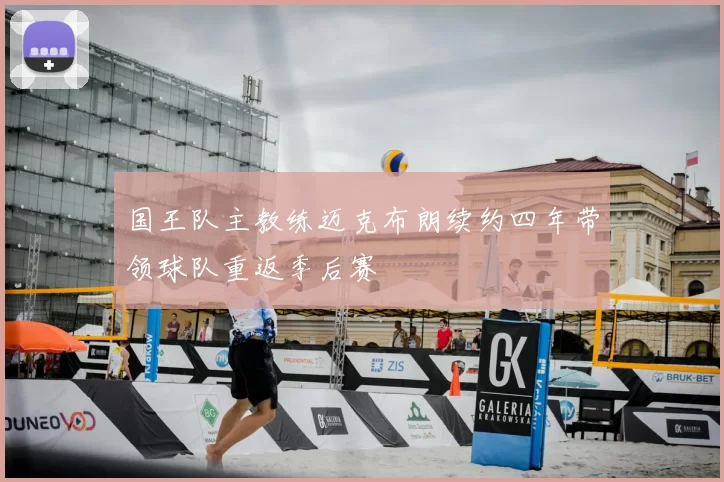 国王队主教练迈克布朗续约四年带领球队重返季后赛