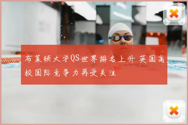 布莱顿大学QS世界排名上升 英国高校国际竞争力再受关注