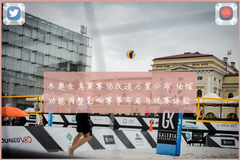 冬奥会鸟巢赛场改造方案公布 场馆功能调整影响赛事布局与观赛体验