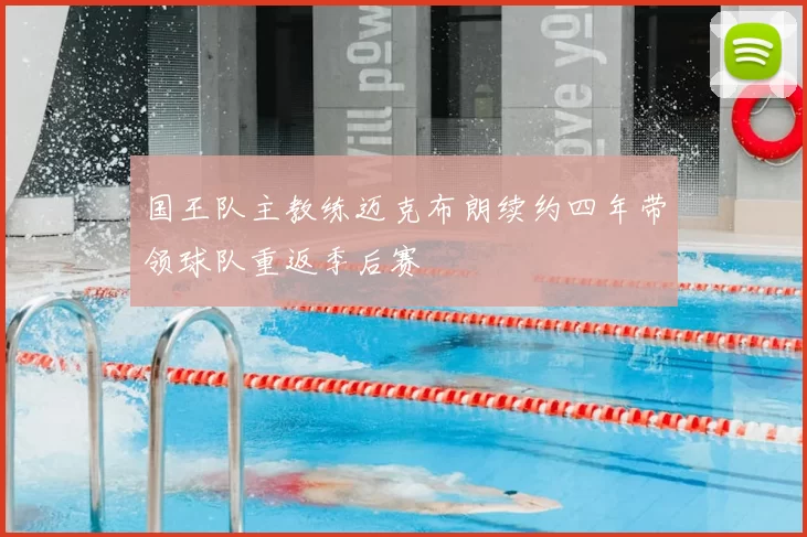 国王队主教练迈克布朗续约四年带领球队重返季后赛