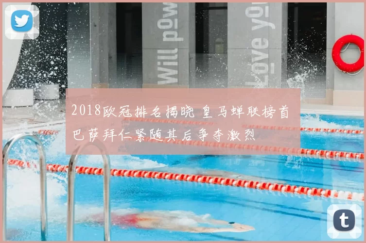 2018欧冠排名揭晓 皇马蝉联榜首 巴萨拜仁紧随其后争夺激烈