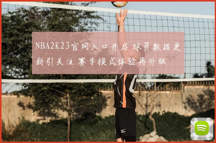 NBA2K23官网入口开启 球员数据更新引关注 赛季模式体验再升级