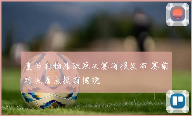 皇马利物浦欧冠决赛海报发布 赛前对决看点提前揭晓