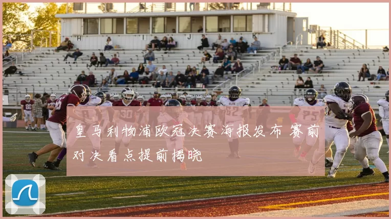 皇马利物浦欧冠决赛海报发布 赛前对决看点提前揭晓