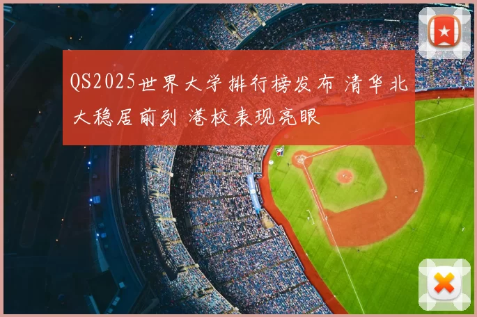 QS2025世界大学排行榜发布 清华北大稳居前列 港校表现亮眼