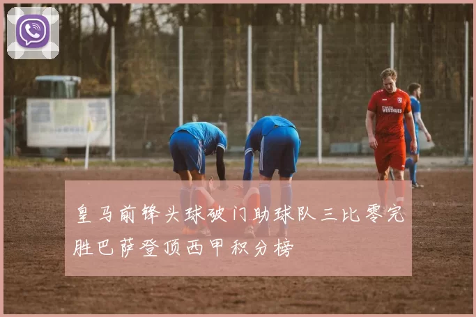 皇马前锋头球破门助球队三比零完胜巴萨登顶西甲积分榜