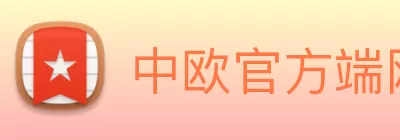 中欧官方端网站登录入口 - 中欧(中国) Logo